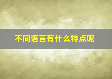 不同语言有什么特点呢