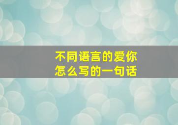 不同语言的爱你怎么写的一句话