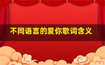 不同语言的爱你歌词含义