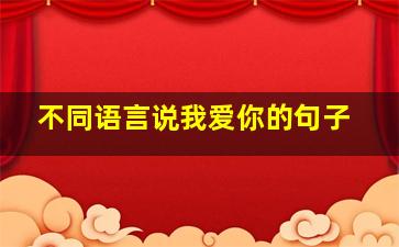 不同语言说我爱你的句子