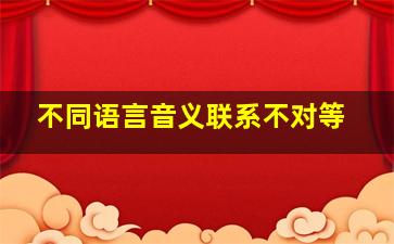 不同语言音义联系不对等