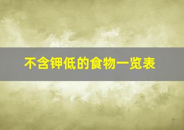 不含钾低的食物一览表