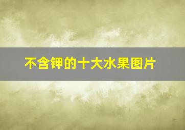 不含钾的十大水果图片