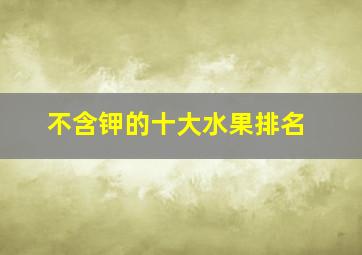 不含钾的十大水果排名