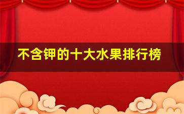 不含钾的十大水果排行榜