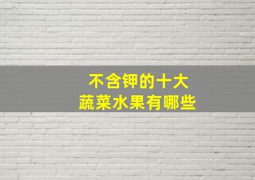 不含钾的十大蔬菜水果有哪些