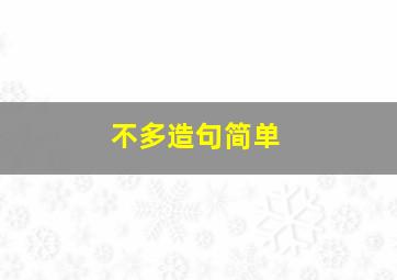 不多造句简单