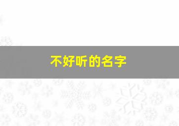 不好听的名字