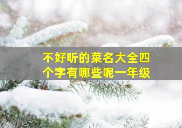 不好听的菜名大全四个字有哪些呢一年级