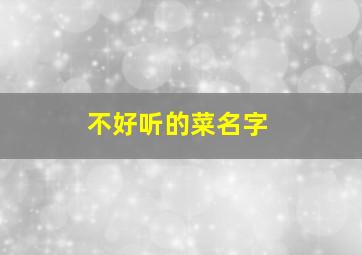 不好听的菜名字