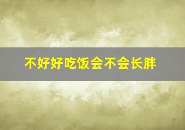 不好好吃饭会不会长胖