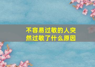 不容易过敏的人突然过敏了什么原因