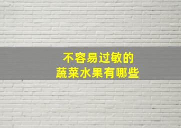 不容易过敏的蔬菜水果有哪些