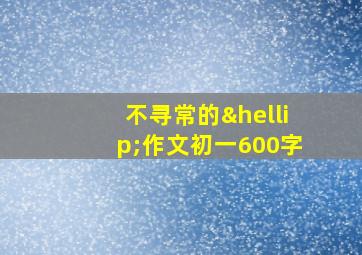 不寻常的…作文初一600字