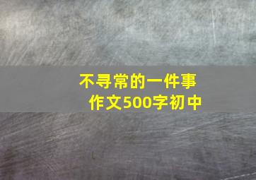 不寻常的一件事作文500字初中