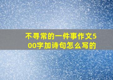 不寻常的一件事作文500字加诗句怎么写的