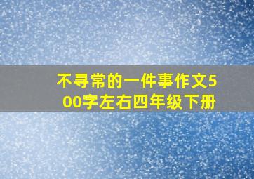 不寻常的一件事作文500字左右四年级下册