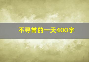 不寻常的一天400字