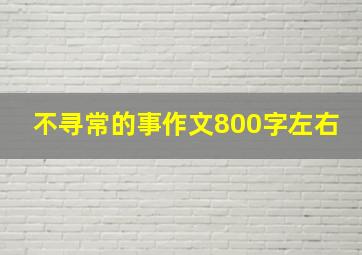 不寻常的事作文800字左右