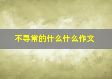 不寻常的什么什么作文