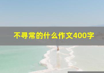 不寻常的什么作文400字