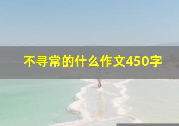 不寻常的什么作文450字