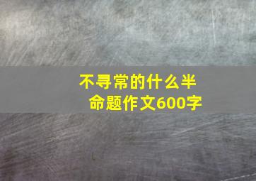 不寻常的什么半命题作文600字