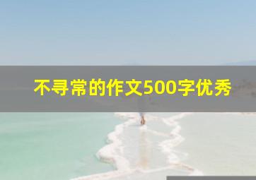 不寻常的作文500字优秀