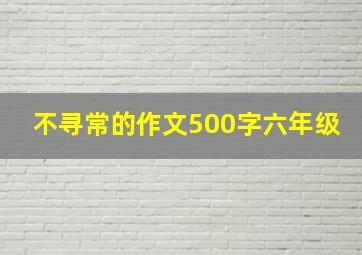 不寻常的作文500字六年级