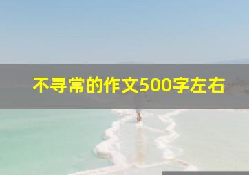 不寻常的作文500字左右