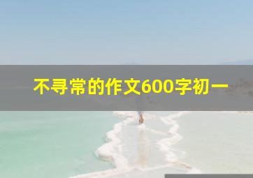 不寻常的作文600字初一