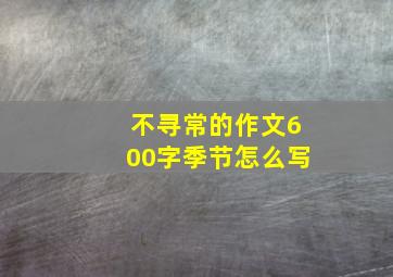 不寻常的作文600字季节怎么写