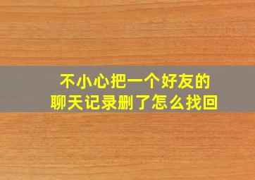 不小心把一个好友的聊天记录删了怎么找回