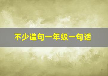 不少造句一年级一句话