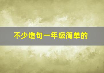 不少造句一年级简单的