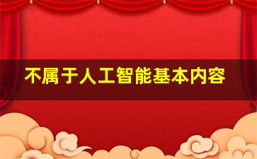 不属于人工智能基本内容