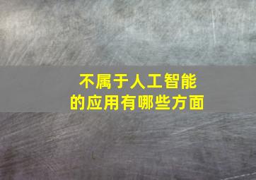 不属于人工智能的应用有哪些方面