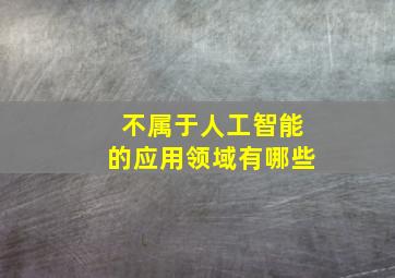 不属于人工智能的应用领域有哪些