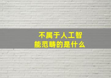 不属于人工智能范畴的是什么