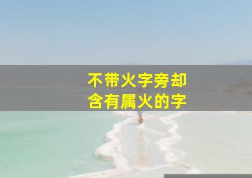 不带火字旁却含有属火的字