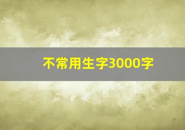 不常用生字3000字