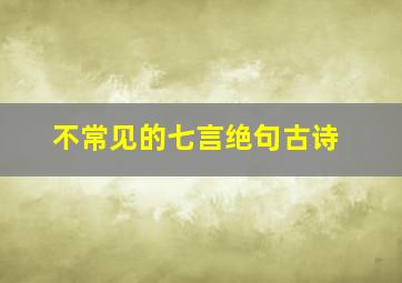 不常见的七言绝句古诗