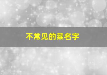 不常见的菜名字