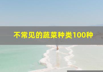 不常见的蔬菜种类100种