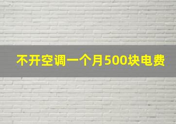 不开空调一个月500块电费