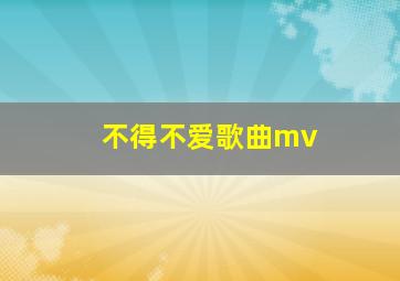 不得不爱歌曲mv