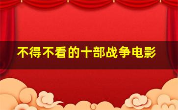 不得不看的十部战争电影