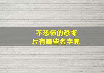 不恐怖的恐怖片有哪些名字呢