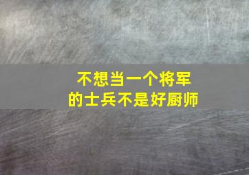 不想当一个将军的士兵不是好厨师