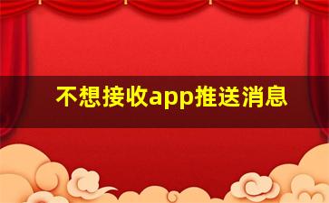 不想接收app推送消息